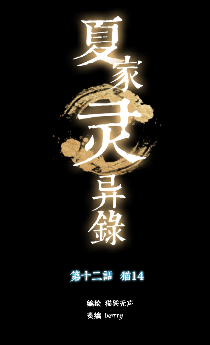 夏家灵异录韩漫全集-117猫⑭无删减无遮挡章节图片 