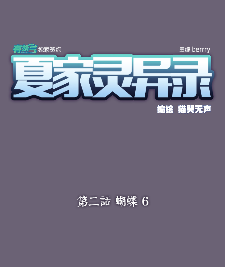 夏家灵异录韩漫全集-12 蝴蝶⑥无删减无遮挡章节图片 