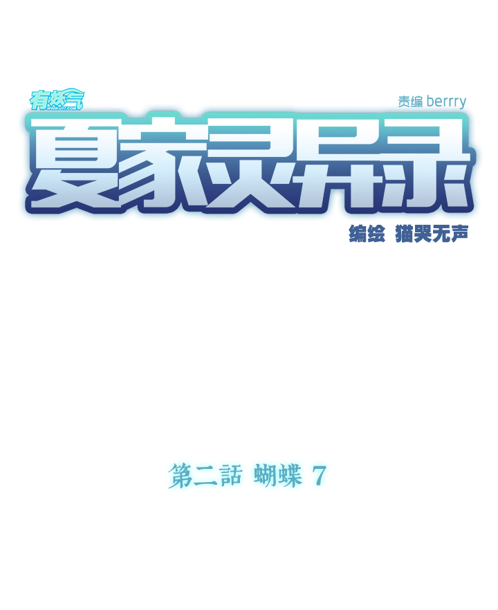 夏家灵异录韩漫全集-13 蝴蝶⑦无删减无遮挡章节图片 