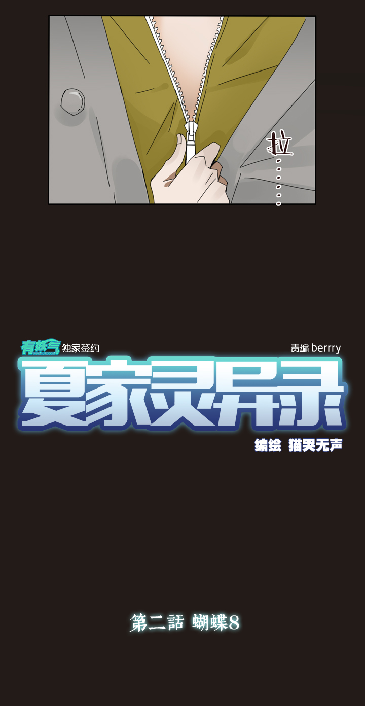 夏家灵异录韩漫全集-14 蝴蝶⑧无删减无遮挡章节图片 