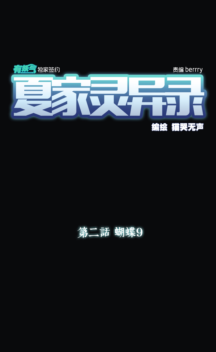 夏家灵异录韩漫全集-15 蝴蝶⑨无删减无遮挡章节图片 