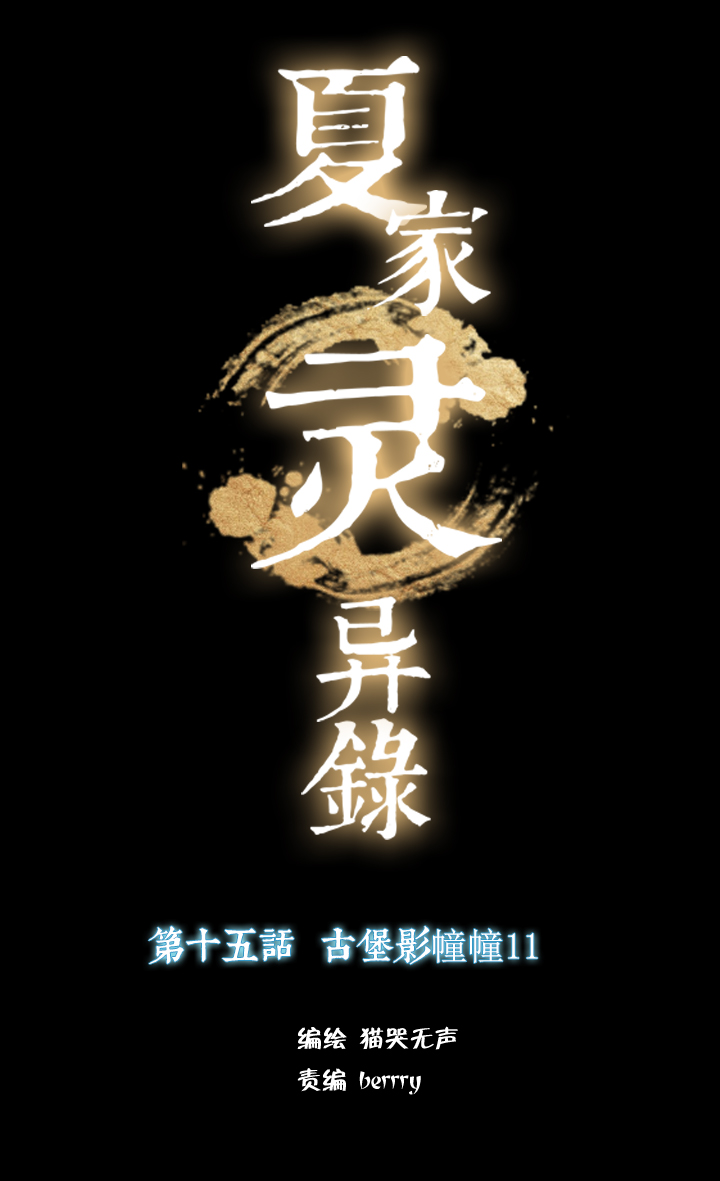 夏家灵异录韩漫全集-153古堡影幢幢⑪无删减无遮挡章节图片 