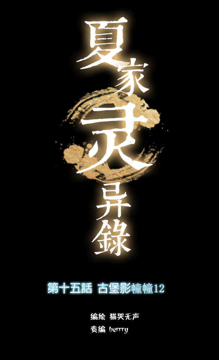 夏家灵异录韩漫全集-154古堡影幢幢⑫无删减无遮挡章节图片 