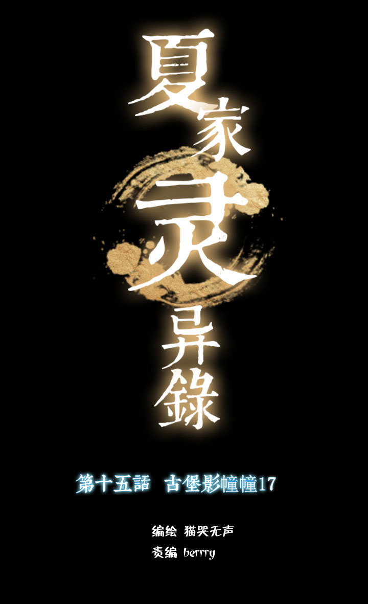 夏家灵异录韩漫全集-159古堡影幢幢⑰⑯无删减无遮挡章节图片 
