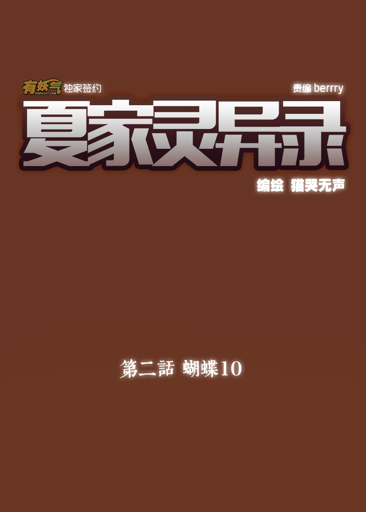 夏家灵异录韩漫全集-16 蝴蝶⑩无删减无遮挡章节图片 