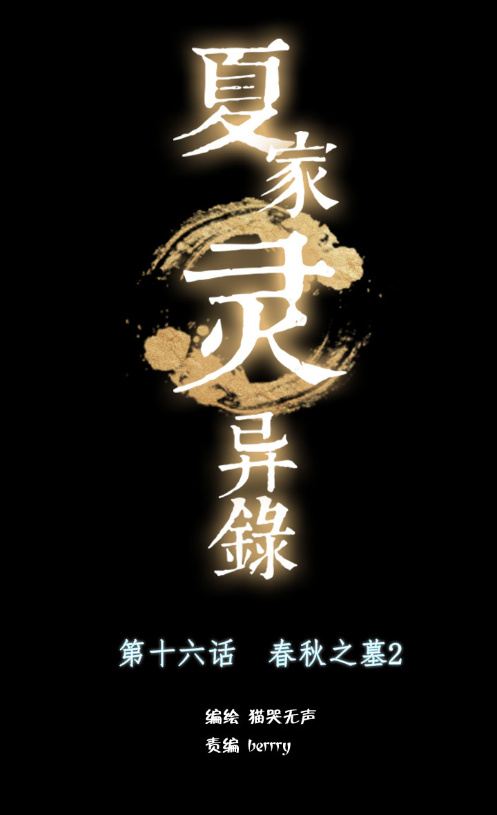 夏家灵异录韩漫全集-163春秋之墓②无删减无遮挡章节图片 