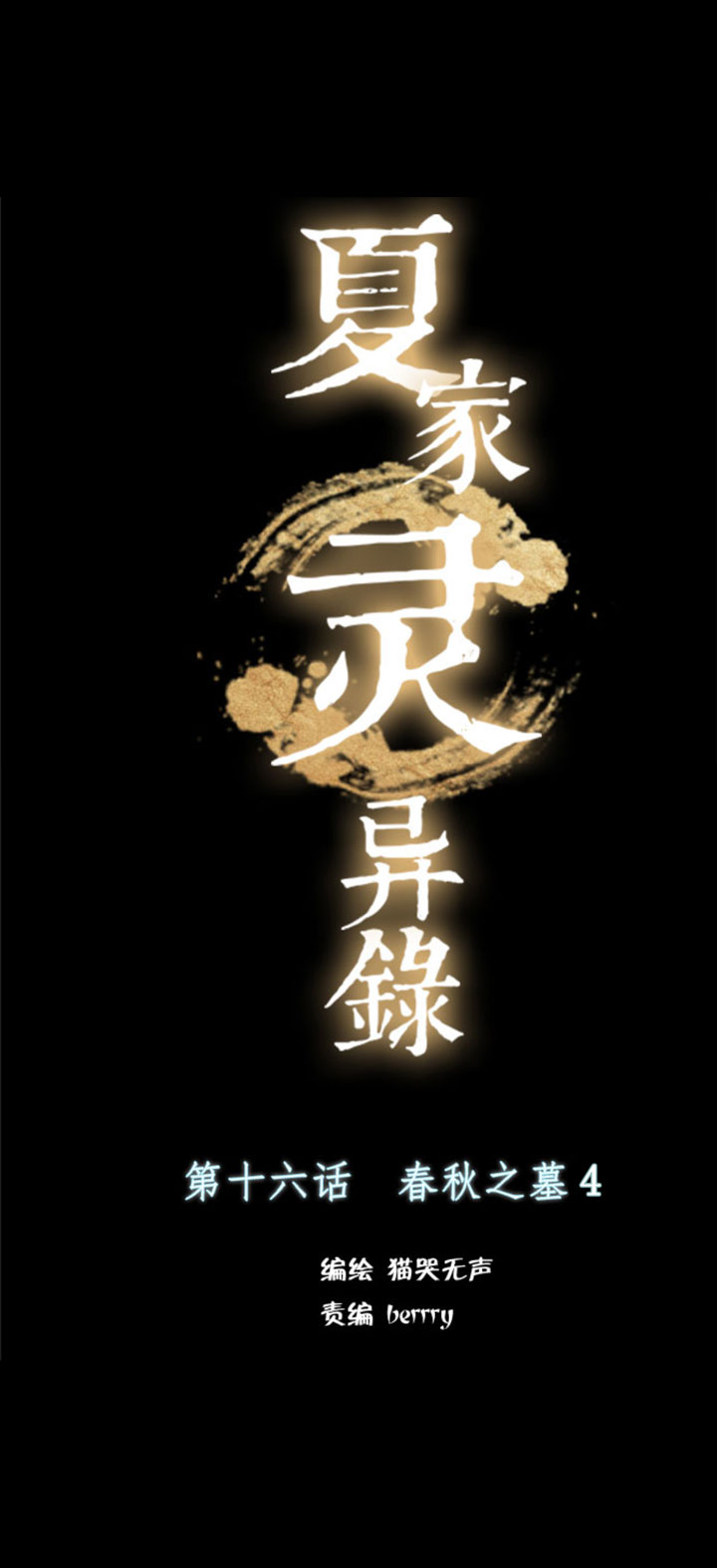 夏家灵异录韩漫全集-165春秋之墓④无删减无遮挡章节图片 