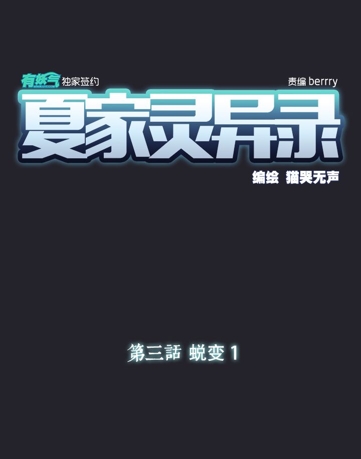 夏家灵异录韩漫全集-17 蜕变①无删减无遮挡章节图片 