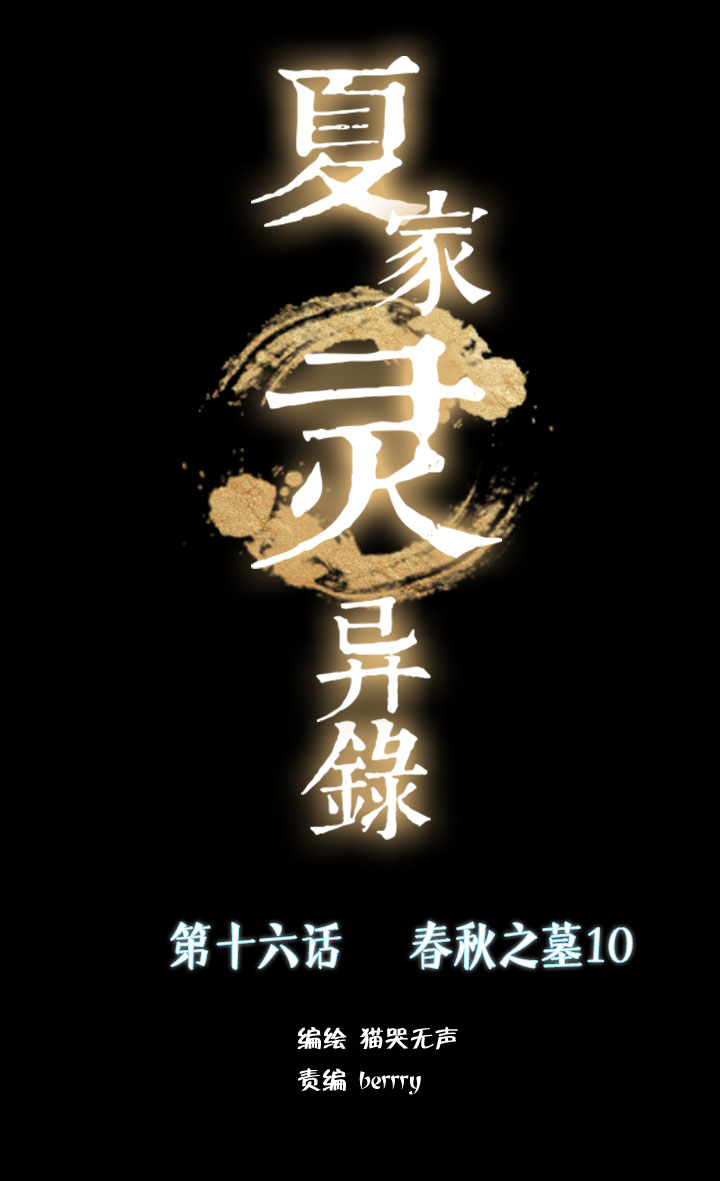 夏家灵异录韩漫全集-171春秋之墓无删减无遮挡章节图片 