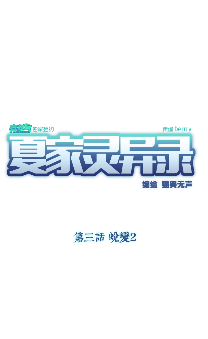 夏家灵异录韩漫全集-18 蜕变②无删减无遮挡章节图片 