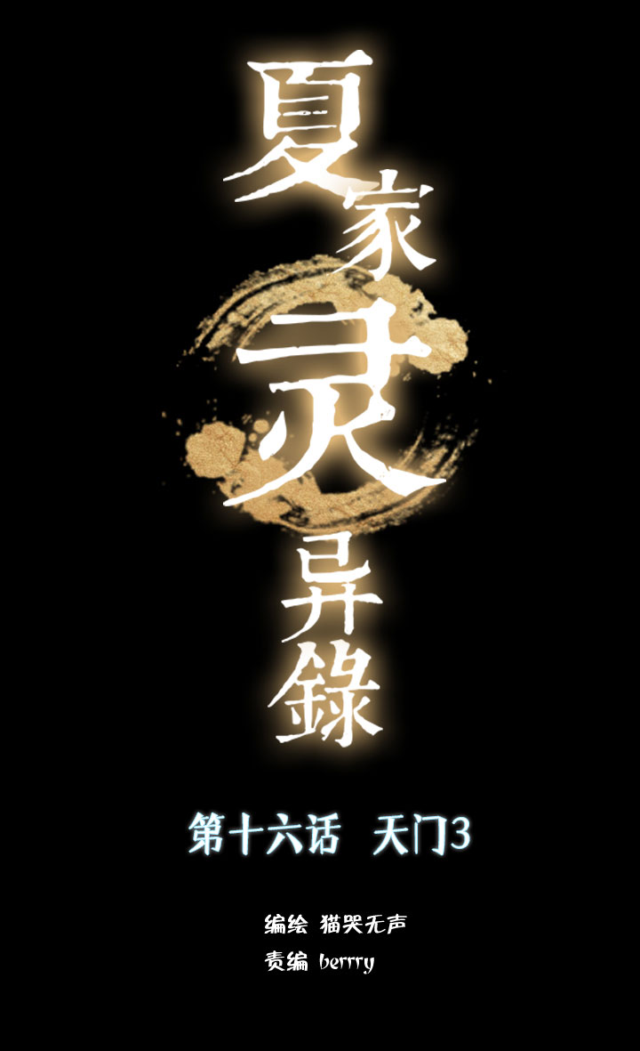 夏家灵异录韩漫全集-186天门③无删减无遮挡章节图片 