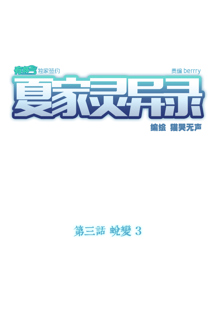 夏家灵异录韩漫全集-19 蜕变③无删减无遮挡章节图片 