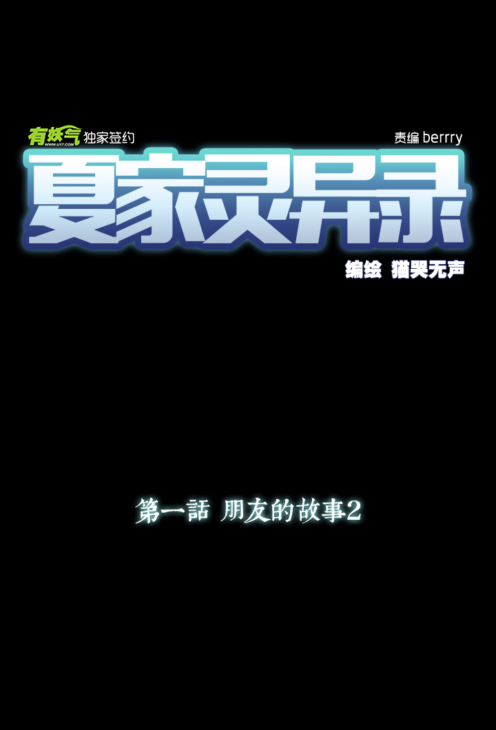 夏家灵异录韩漫全集-02 朋友的故事②无删减无遮挡章节图片 