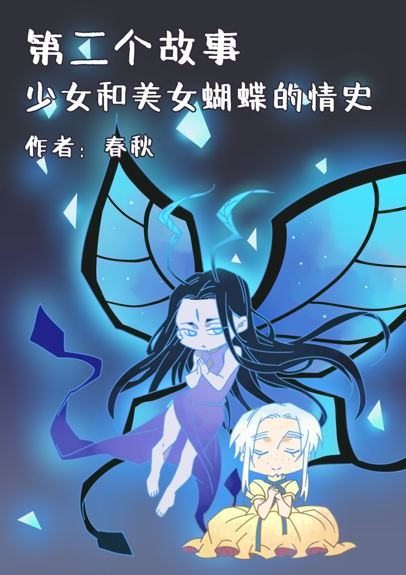 夏家灵异录韩漫全集-200番外之春秋的绘本无删减无遮挡章节图片 