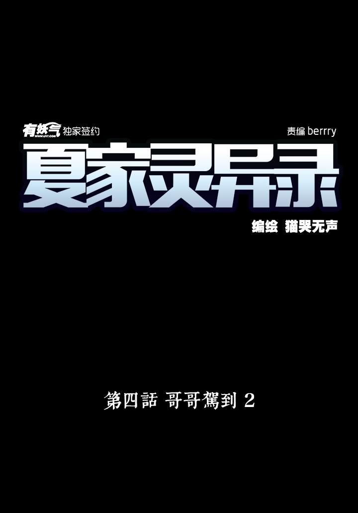 夏家灵异录韩漫全集-21 哥哥驾到②无删减无遮挡章节图片 