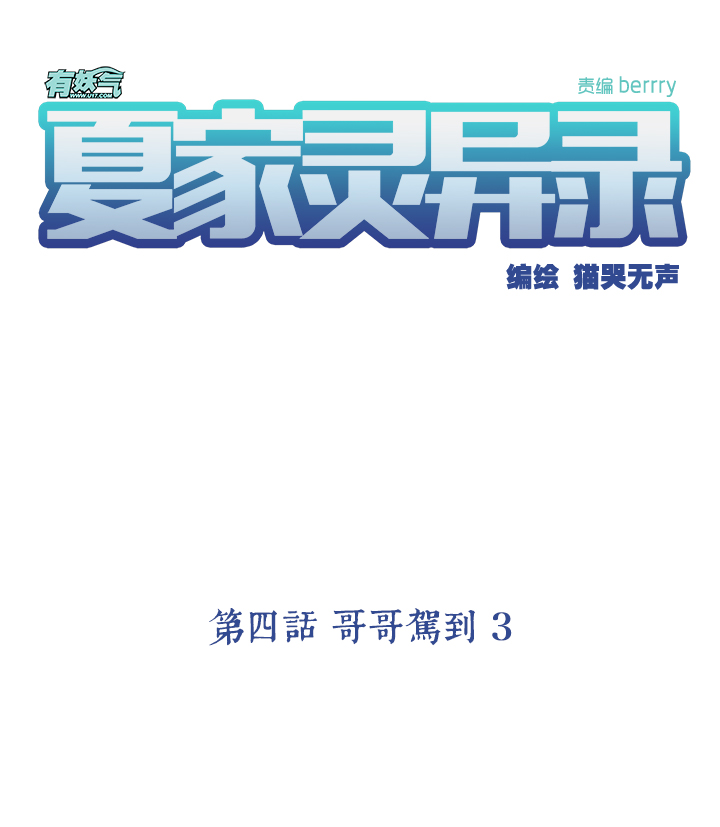 夏家灵异录韩漫全集-22 哥哥驾到③无删减无遮挡章节图片 