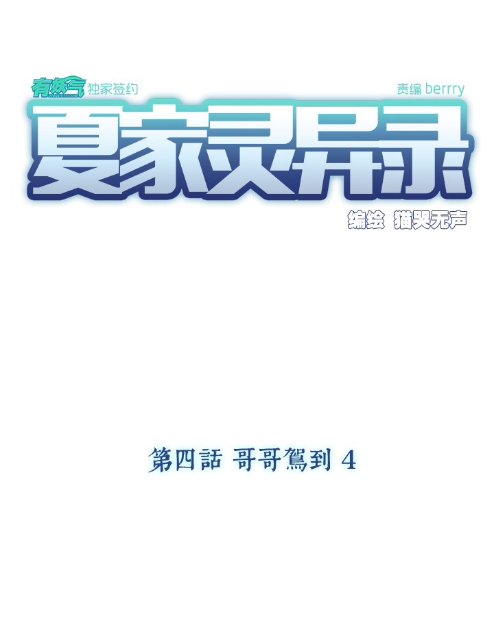 夏家灵异录韩漫全集-23 哥哥驾到④无删减无遮挡章节图片 