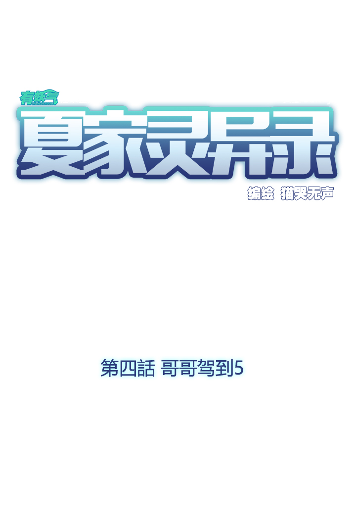 夏家灵异录韩漫全集-24 哥哥驾到⑤无删减无遮挡章节图片 
