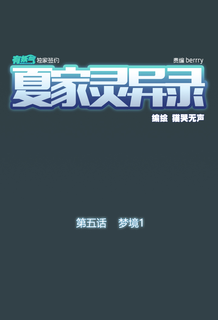 夏家灵异录韩漫全集-25 梦境①无删减无遮挡章节图片 