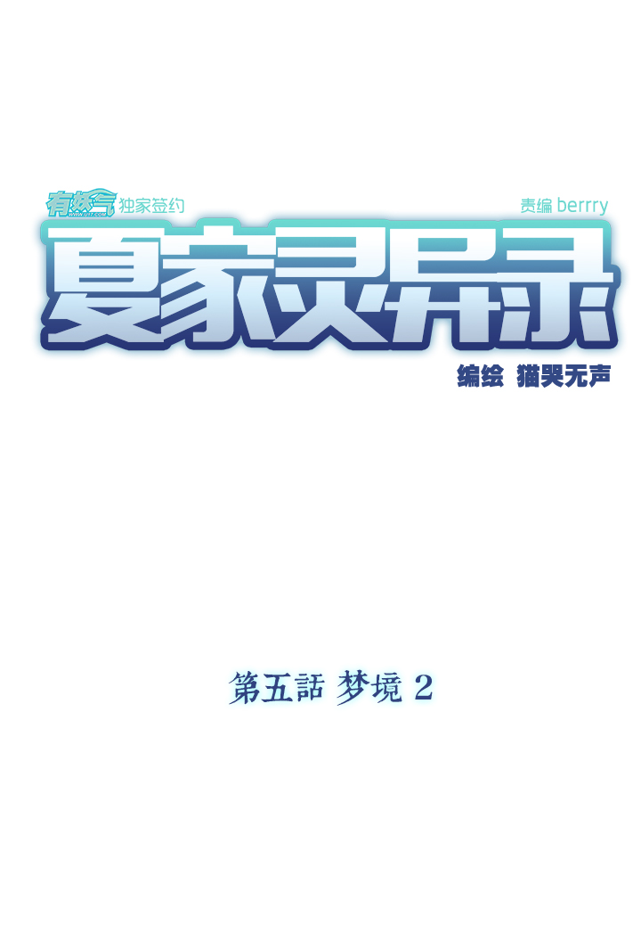 夏家灵异录韩漫全集-26 梦境②无删减无遮挡章节图片 