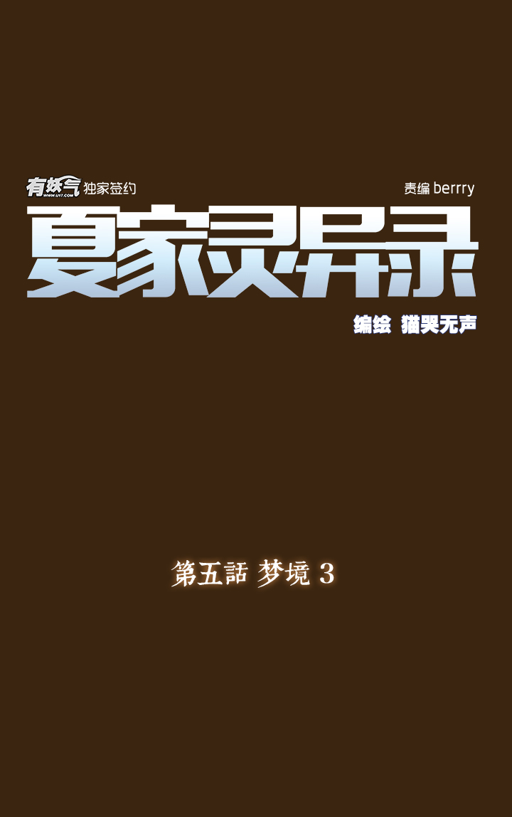 夏家灵异录韩漫全集-27 梦境③无删减无遮挡章节图片 