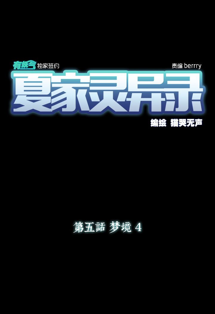 夏家灵异录韩漫全集-28 梦境④无删减无遮挡章节图片 