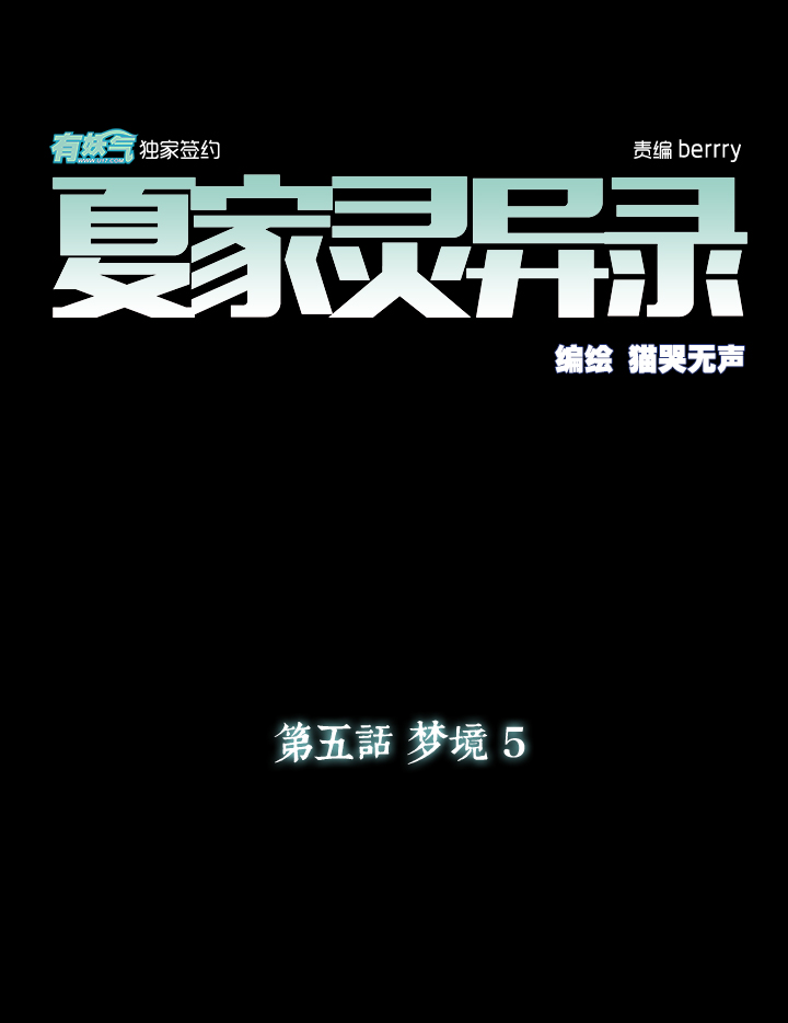 夏家灵异录韩漫全集-29 梦境⑤无删减无遮挡章节图片 