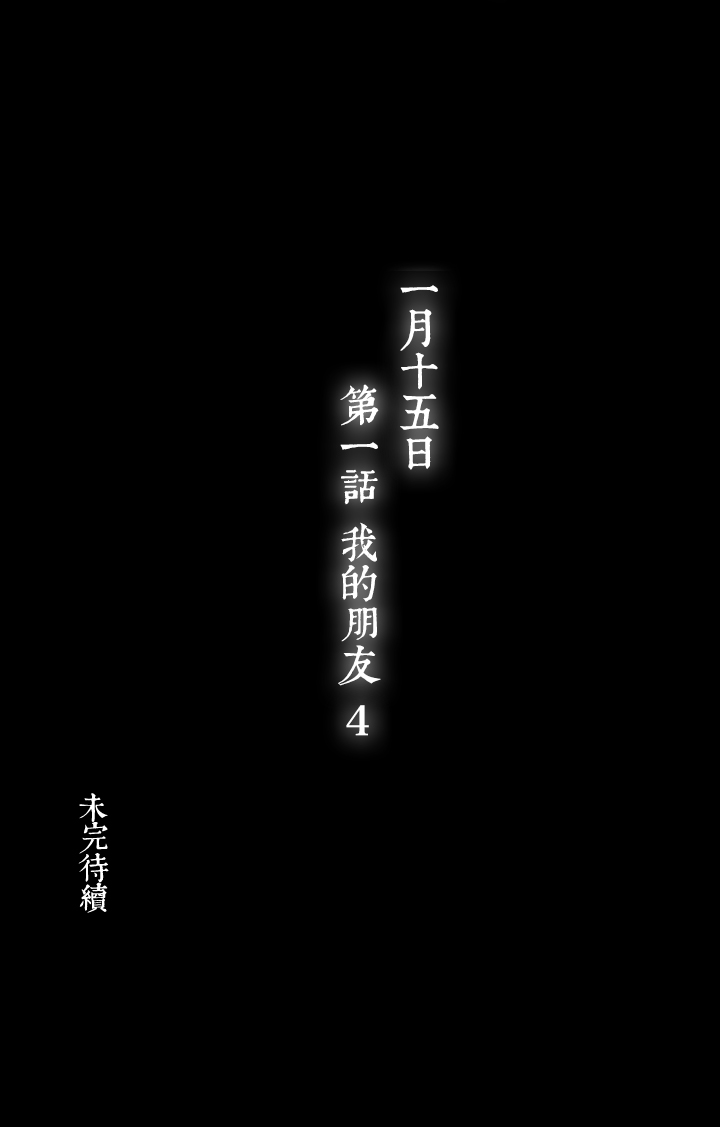 夏家灵异录韩漫全集-03 朋友的故事③无删减无遮挡章节图片 