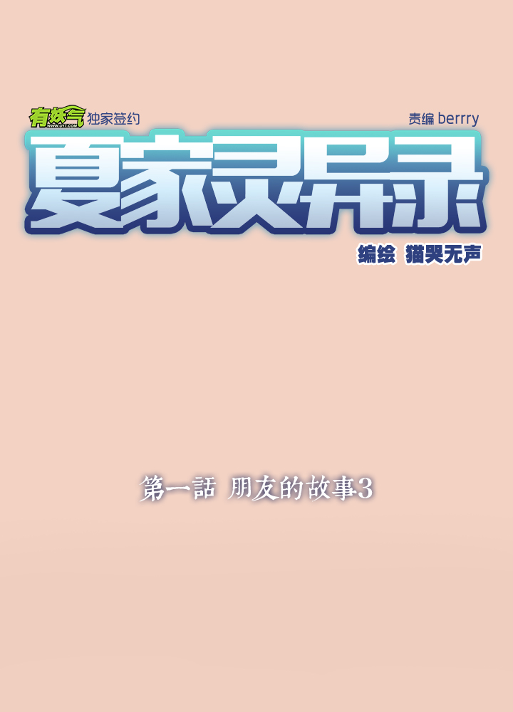 夏家灵异录韩漫全集-03 朋友的故事③无删减无遮挡章节图片 