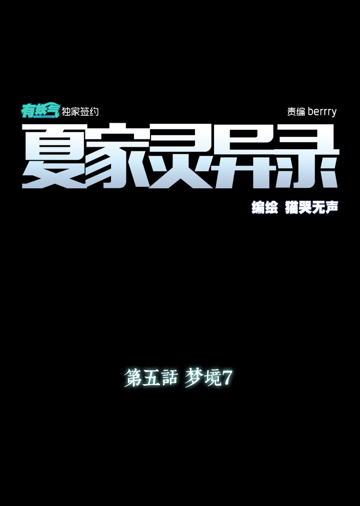 夏家灵异录韩漫全集-31 梦境⑦无删减无遮挡章节图片 