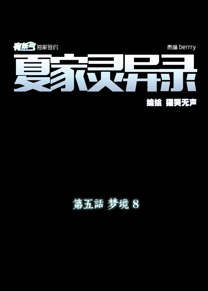 夏家灵异录韩漫全集-32 梦境⑧无删减无遮挡章节图片 