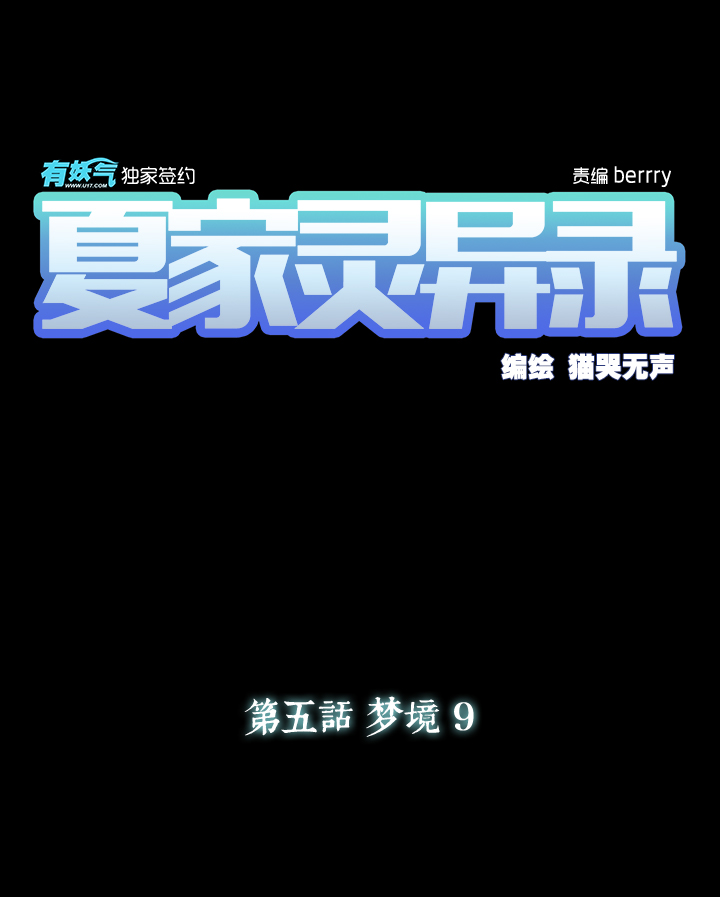 夏家灵异录韩漫全集-33 梦境⑨无删减无遮挡章节图片 