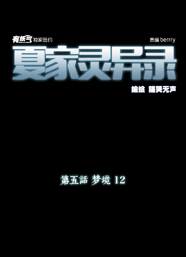 夏家灵异录韩漫全集-36 梦境⑫无删减无遮挡章节图片 