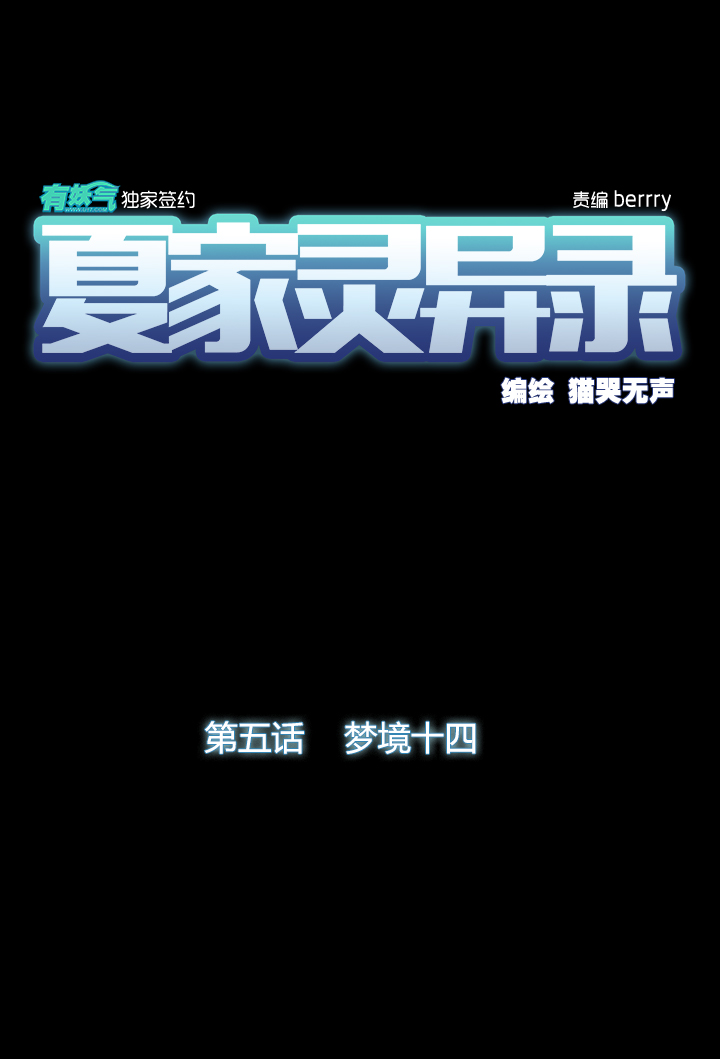 夏家灵异录韩漫全集-38 梦境 ⑭无删减无遮挡章节图片 