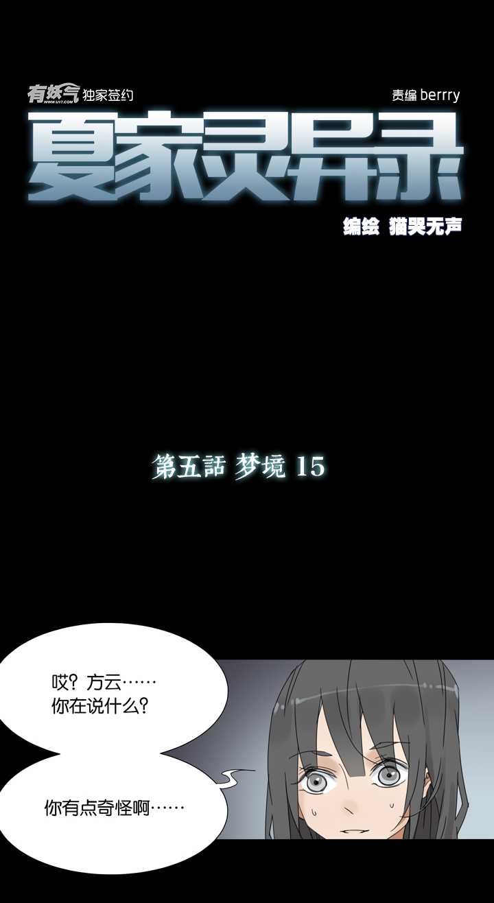 夏家灵异录韩漫全集-39 梦境 ⑮无删减无遮挡章节图片 
