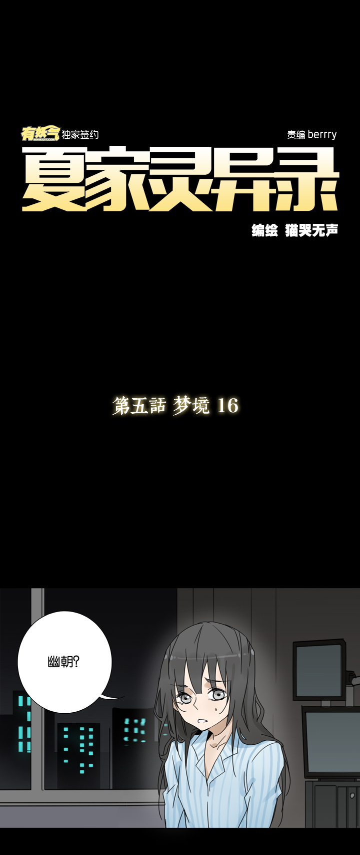 夏家灵异录韩漫全集-40 梦境 ⑯无删减无遮挡章节图片 