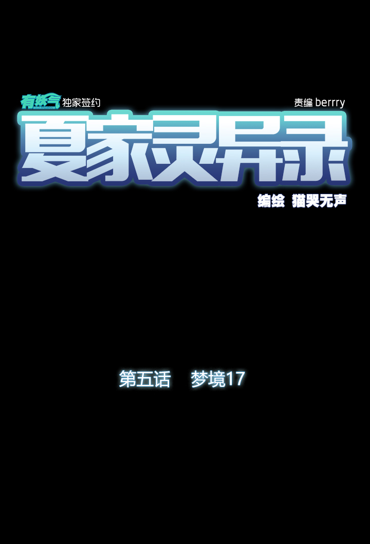 夏家灵异录韩漫全集-41梦境  ⑰无删减无遮挡章节图片 