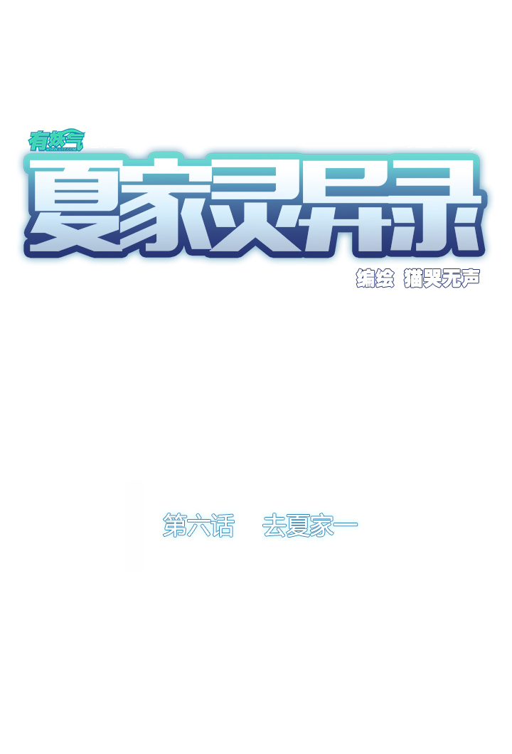夏家灵异录韩漫全集-42去夏家①无删减无遮挡章节图片 