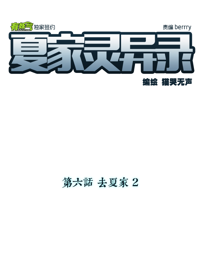 夏家灵异录韩漫全集-43 去夏家②无删减无遮挡章节图片 