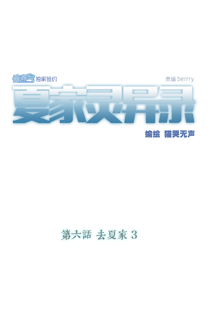 夏家灵异录韩漫全集-44 去夏家③无删减无遮挡章节图片 