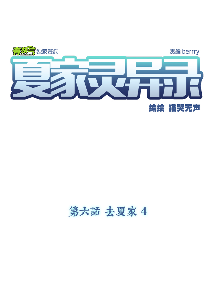 夏家灵异录韩漫全集-45 去夏家④无删减无遮挡章节图片 