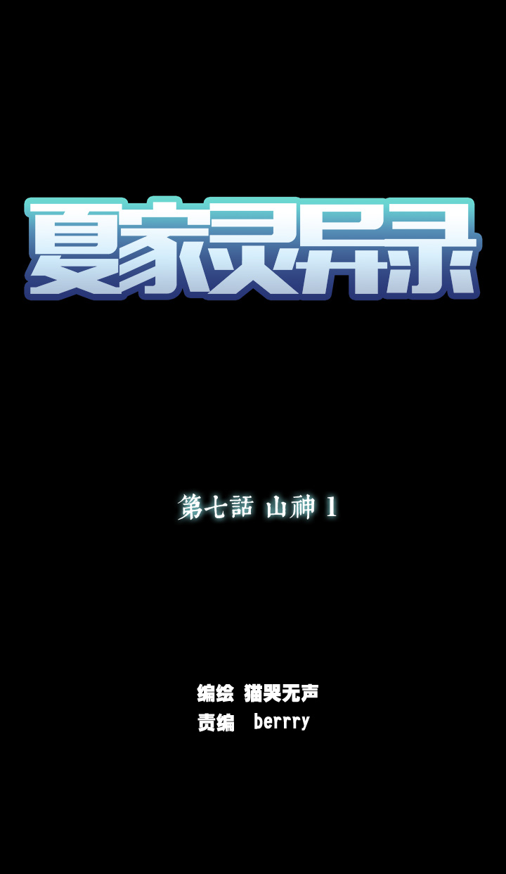 夏家灵异录韩漫全集-47 山神①无删减无遮挡章节图片 