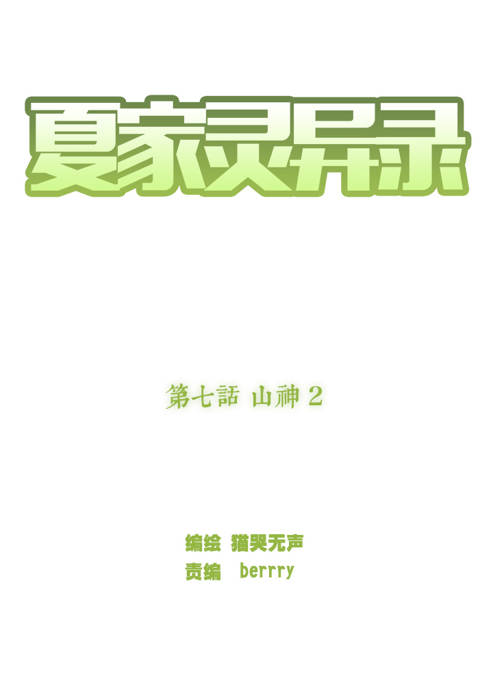 夏家灵异录韩漫全集-48 山神②无删减无遮挡章节图片 
