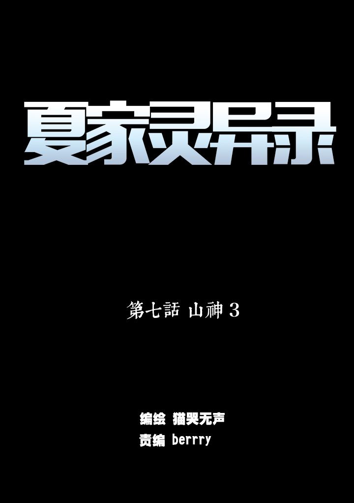 夏家灵异录韩漫全集-49 山神③无删减无遮挡章节图片 