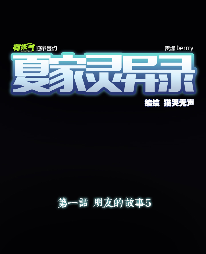 夏家灵异录韩漫全集-05 朋友的故事⑤无删减无遮挡章节图片 