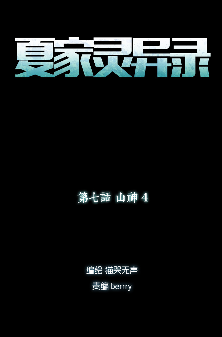 夏家灵异录韩漫全集-50 山神④无删减无遮挡章节图片 