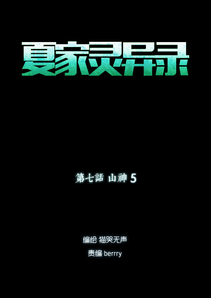 夏家灵异录韩漫全集-51 山神⑤无删减无遮挡章节图片 