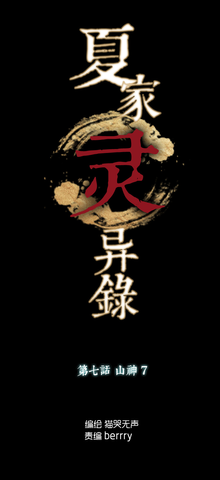 夏家灵异录韩漫全集-53 山神⑦无删减无遮挡章节图片 