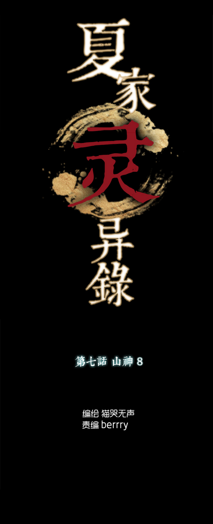 夏家灵异录韩漫全集-54 山神⑧无删减无遮挡章节图片 