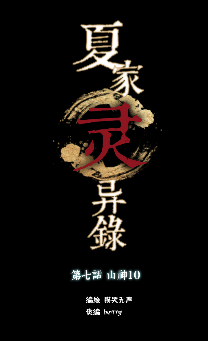 夏家灵异录韩漫全集-56 山神⑩无删减无遮挡章节图片 